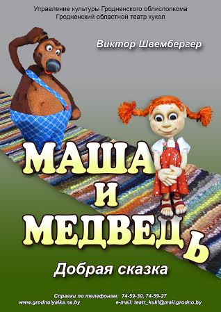 Маша и Медведь (3+)