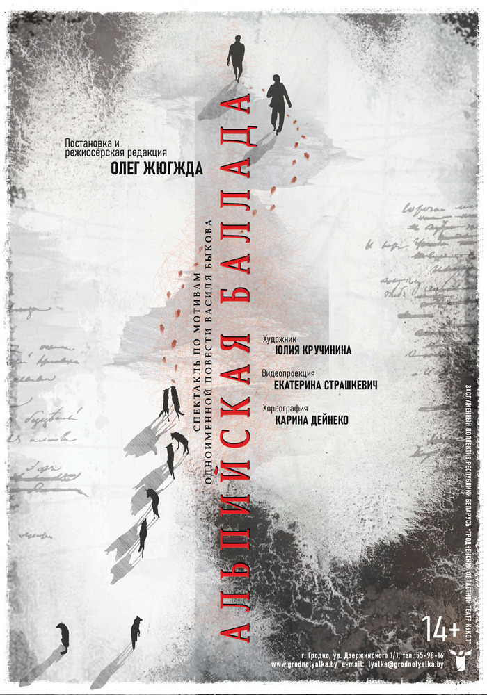 Альпийская баллада (14+) Премьера!