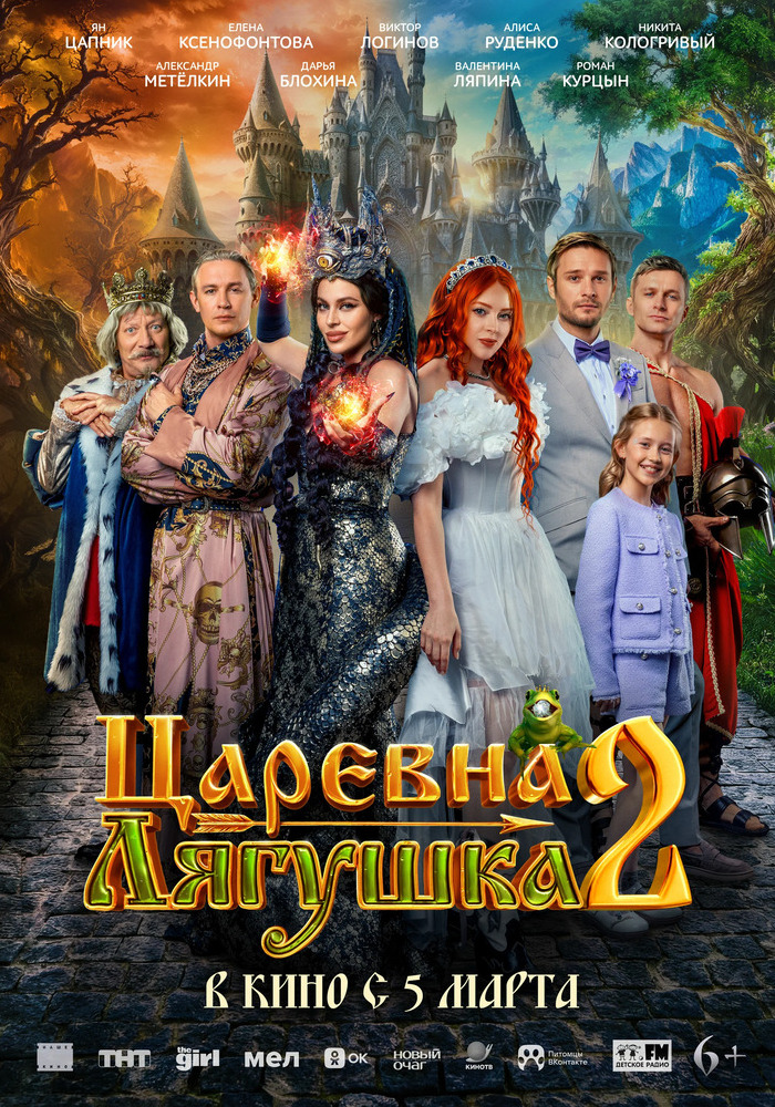 Царевна-лягушка 2 6+
