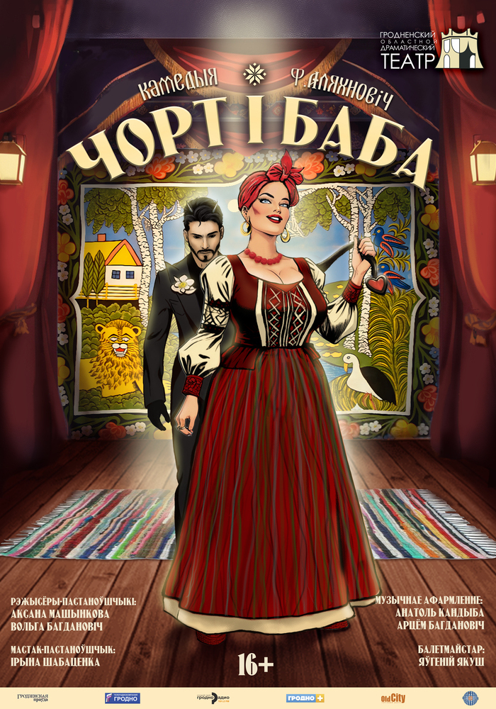 Чорт і баба 16+