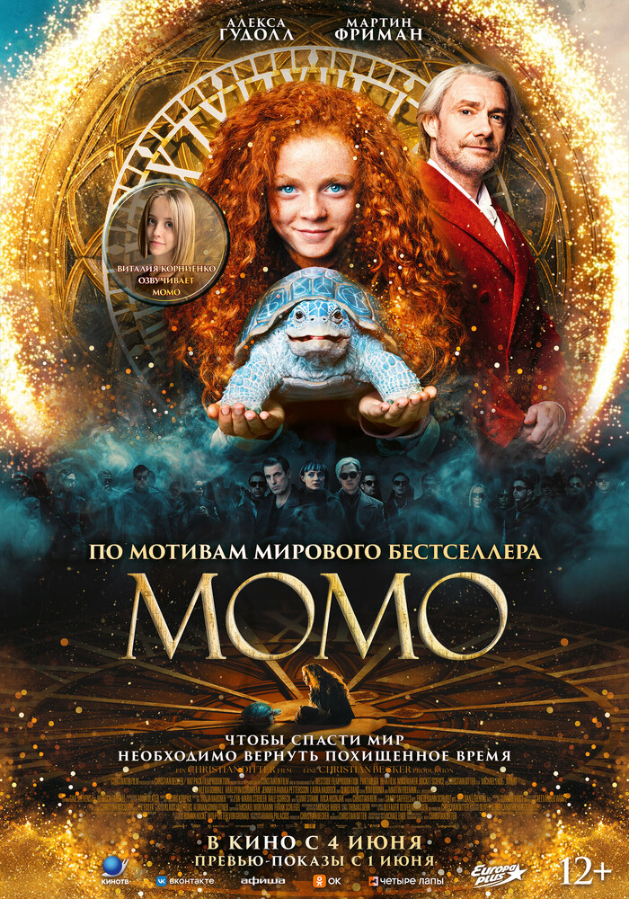 Момо 12+