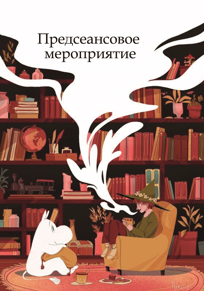 Предсеансовое мероприятие: Киножурнал Национальная библиотека