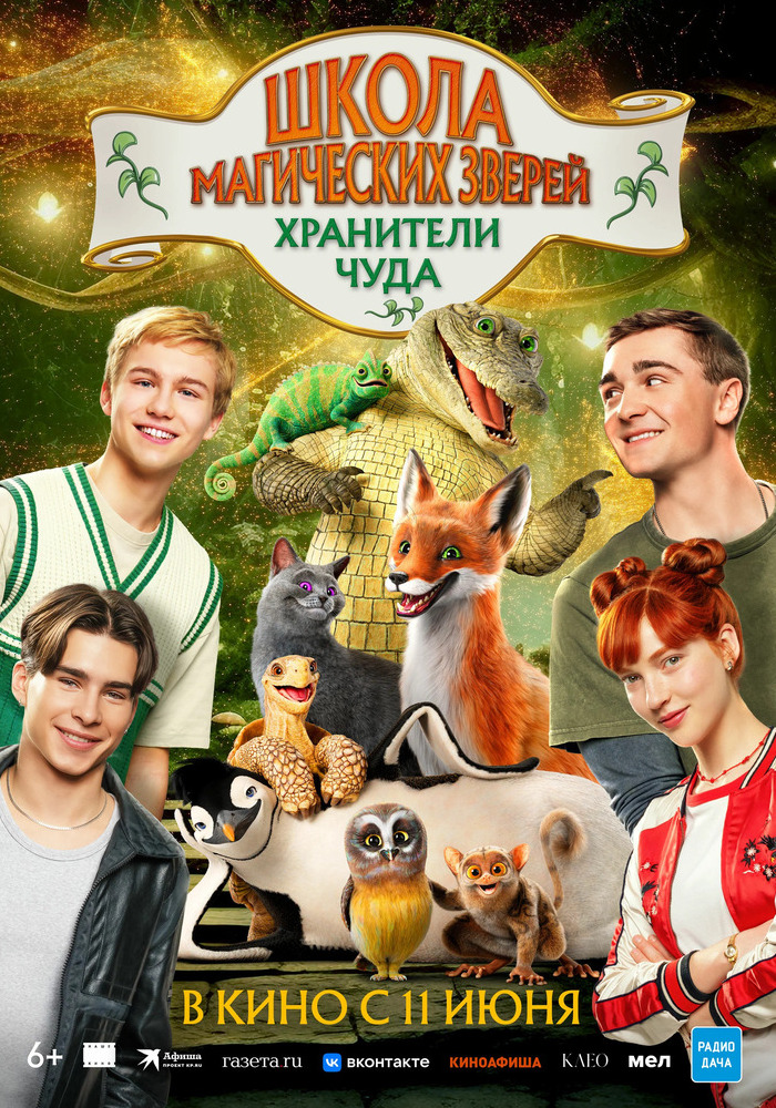 Школа магических зверей. Хранители чуда 6+
