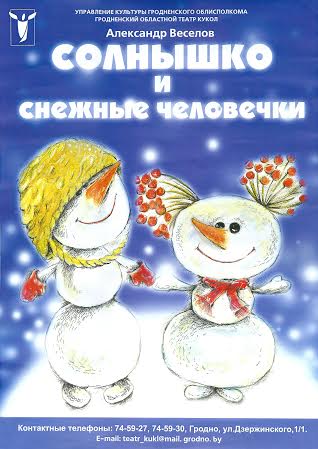 Солнышко и снежные человечки (3+)