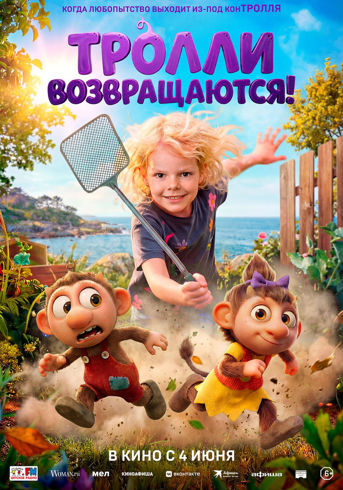 Тролли возвращаются! 6+